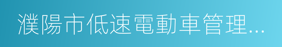 濮陽市低速電動車管理暫行辦法的同義詞