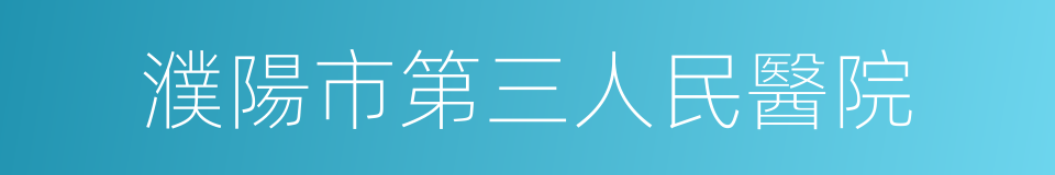 濮陽市第三人民醫院的同義詞