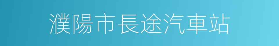 濮陽市長途汽車站的同義詞