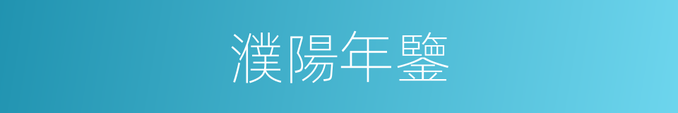 濮陽年鑒的同義詞