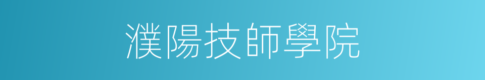 濮陽技師學院的同義詞