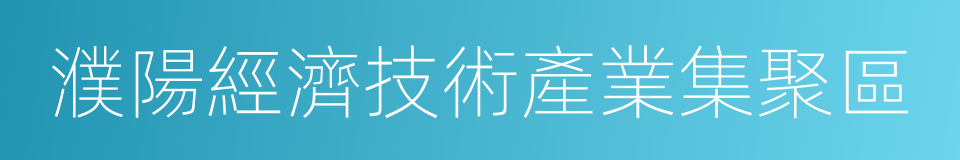 濮陽經濟技術產業集聚區的同義詞