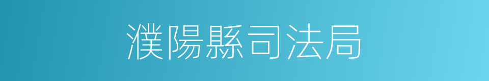 濮陽縣司法局的同義詞