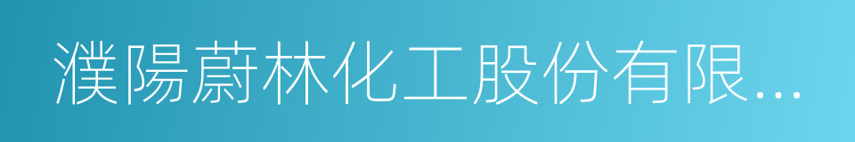 濮陽蔚林化工股份有限公司的同義詞