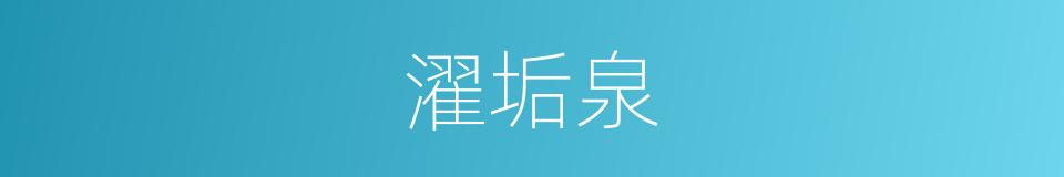 濯垢泉的意思