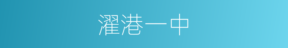 濯港一中的同义词