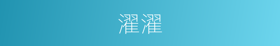 濯濯的意思