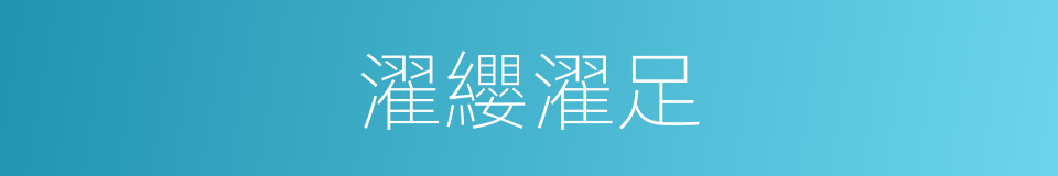 濯纓濯足的意思