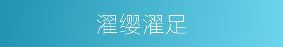 濯缨濯足的意思