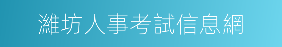 濰坊人事考試信息網的同義詞