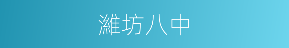 濰坊八中的同義詞