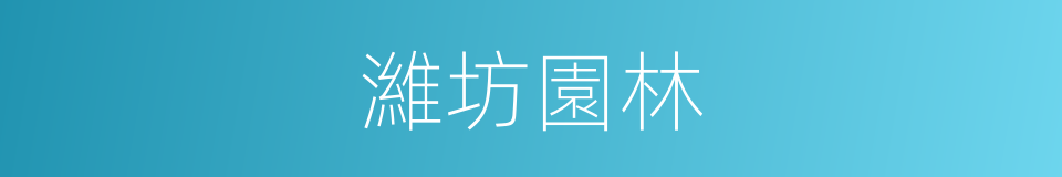 濰坊園林的同義詞