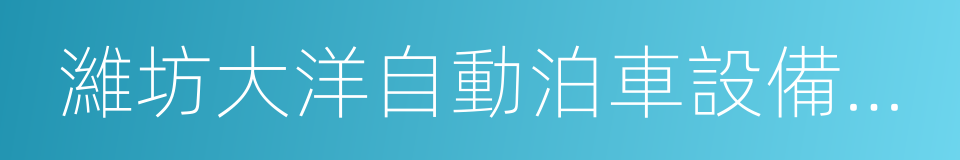 濰坊大洋自動泊車設備有限公司的同義詞