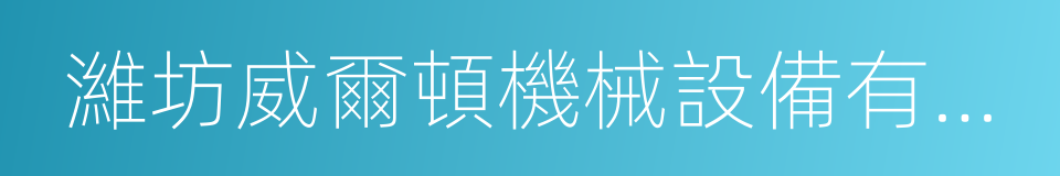 濰坊威爾頓機械設備有限公司的同義詞