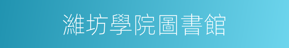 濰坊學院圖書館的同義詞