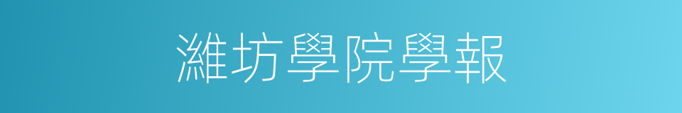 濰坊學院學報的同義詞