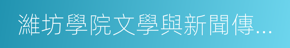 濰坊學院文學與新聞傳播學院的同義詞