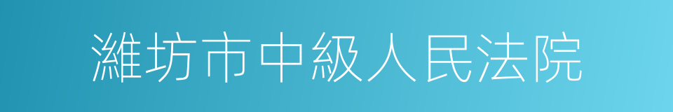 濰坊市中級人民法院的同義詞