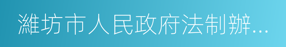 濰坊市人民政府法制辦公室的同義詞