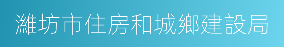 濰坊市住房和城鄉建設局的同義詞