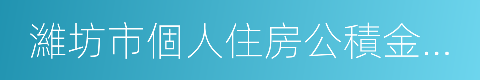 濰坊市個人住房公積金貸款實施細則的同義詞