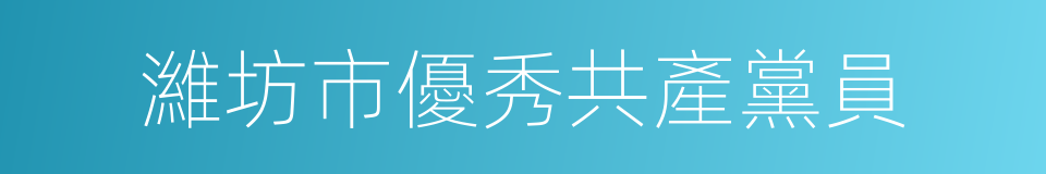 濰坊市優秀共產黨員的同義詞