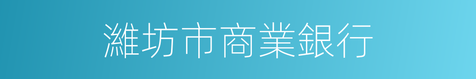 濰坊市商業銀行的同義詞