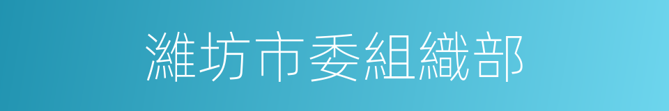 濰坊市委組織部的同義詞