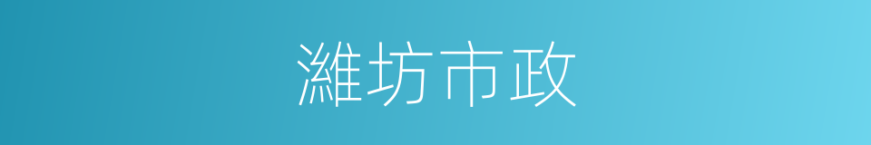 濰坊市政的同義詞