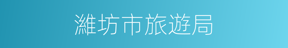 濰坊市旅遊局的同義詞