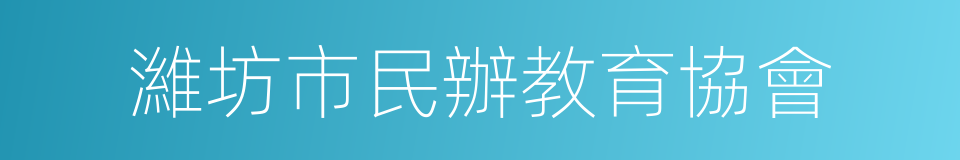 濰坊市民辦教育協會的同義詞