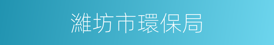 濰坊市環保局的同義詞