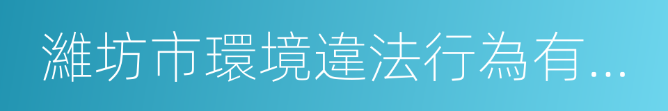 濰坊市環境違法行為有獎舉報暫行辦法的同義詞