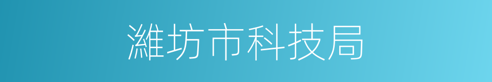 濰坊市科技局的同義詞