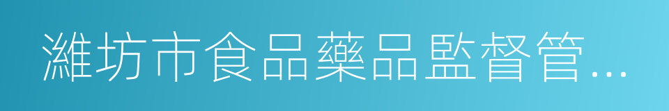 濰坊市食品藥品監督管理局的同義詞