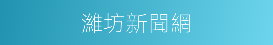 濰坊新聞網的同義詞