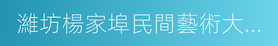 濰坊楊家埠民間藝術大觀園的同義詞