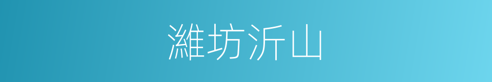 濰坊沂山的同義詞