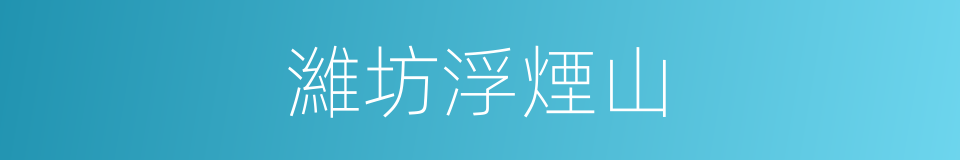 濰坊浮煙山的同義詞