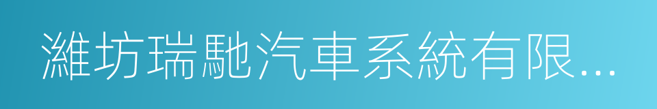 濰坊瑞馳汽車系統有限公司的同義詞