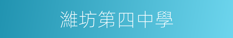 濰坊第四中學的同義詞