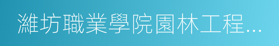 濰坊職業學院園林工程學院的同義詞