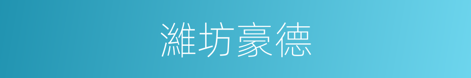 濰坊豪德的同義詞