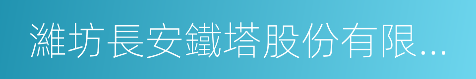 濰坊長安鐵塔股份有限公司的同義詞