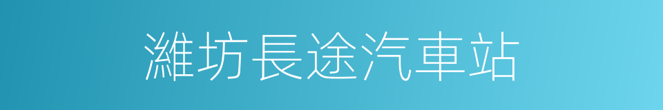 濰坊長途汽車站的同義詞