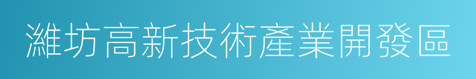 濰坊高新技術產業開發區的同義詞