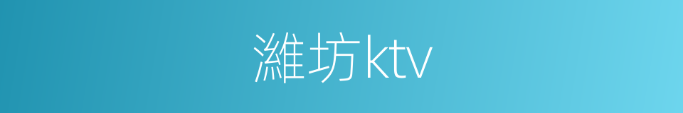 濰坊ktv的同義詞