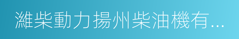 濰柴動力揚州柴油機有限責任公司的同義詞