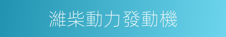 濰柴動力發動機的同義詞