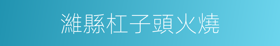 濰縣杠子頭火燒的同義詞